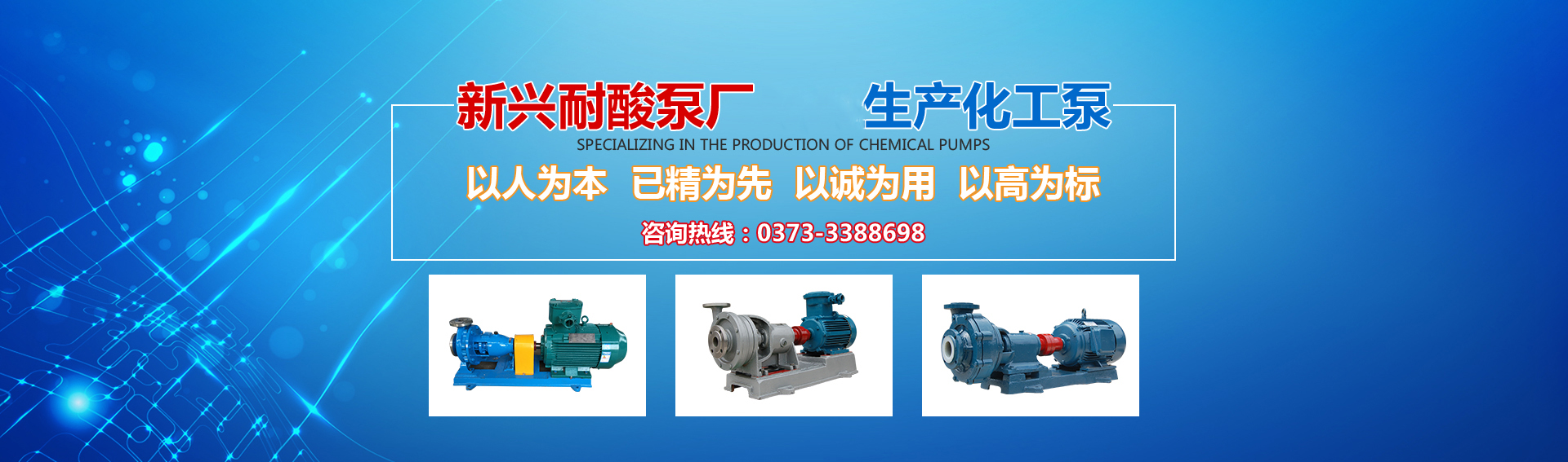 新興泵業(yè)，新鄉(xiāng)化工泵，耐酸泵,耐腐蝕泵,磁力化工泵廠(chǎng)家，新鄉(xiāng)市新興耐酸泵廠(chǎng)有限公司